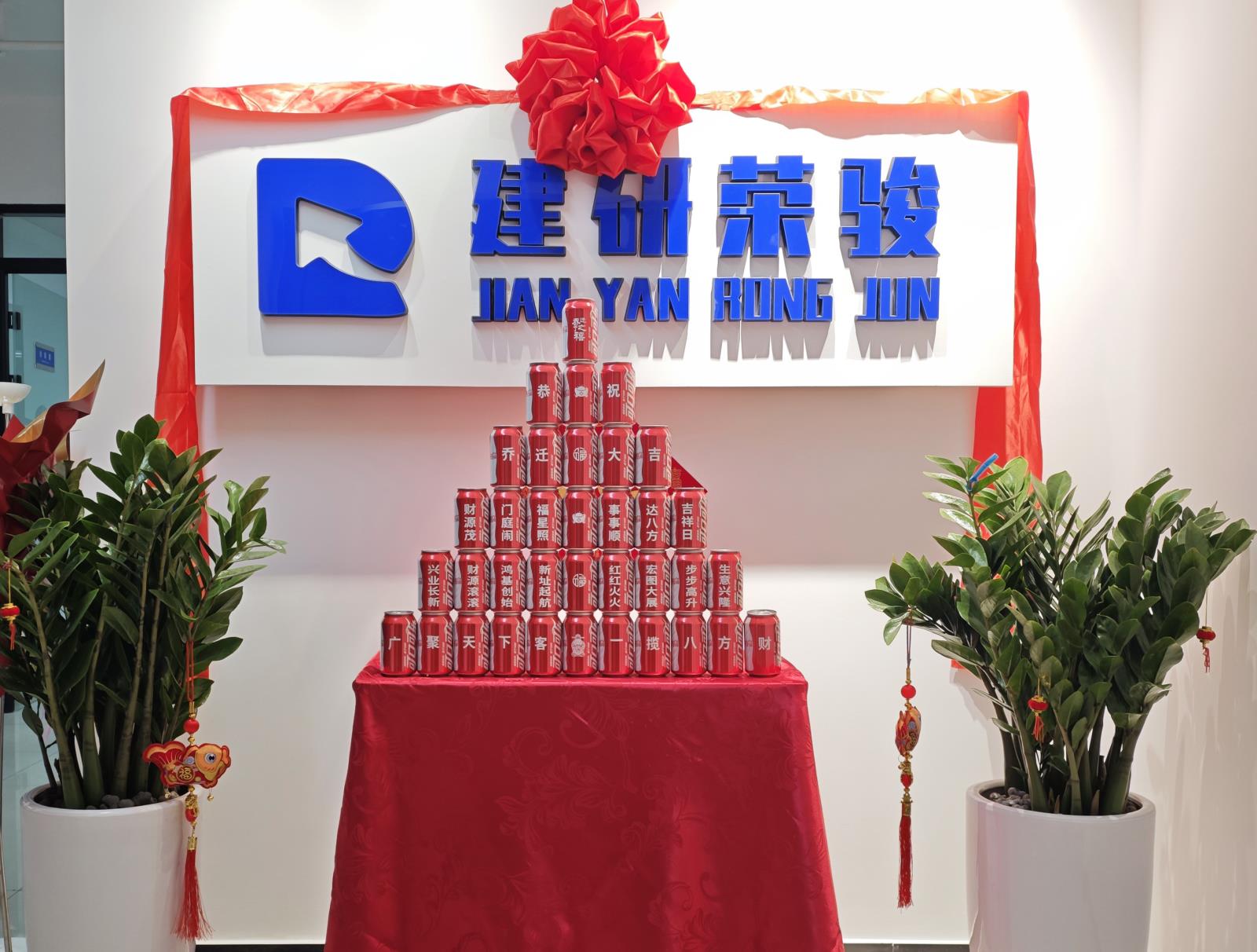 建研荣骏乔迁新址.jpg