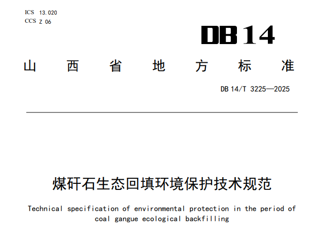 煤矸石生态回填环境保护技术规范 煤矸石生态回填环境保护技术规范