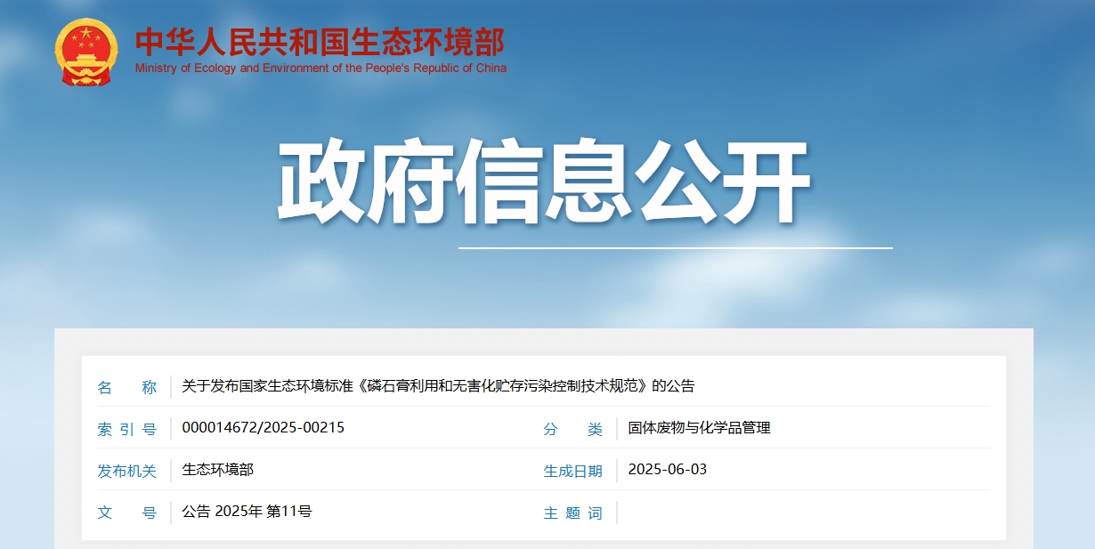 磷石膏利用和无害化贮存污染控制技术规范.png