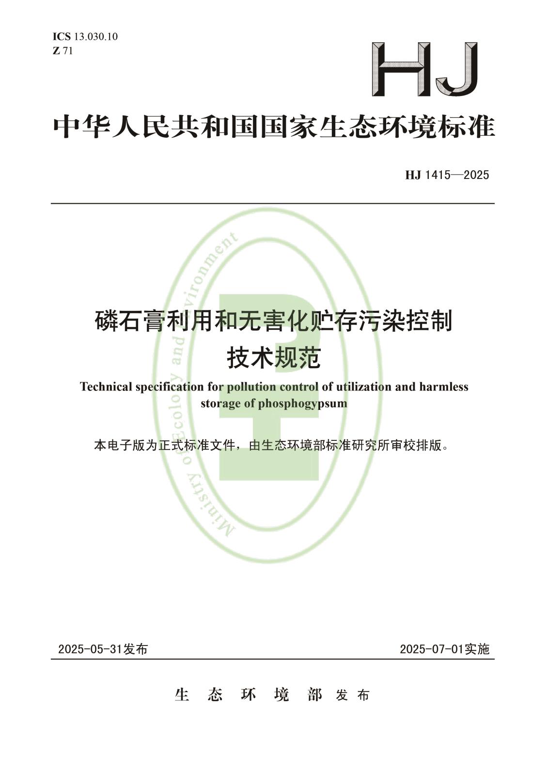 磷石膏利用和无害化贮存污染控制技术规范-1.jpg