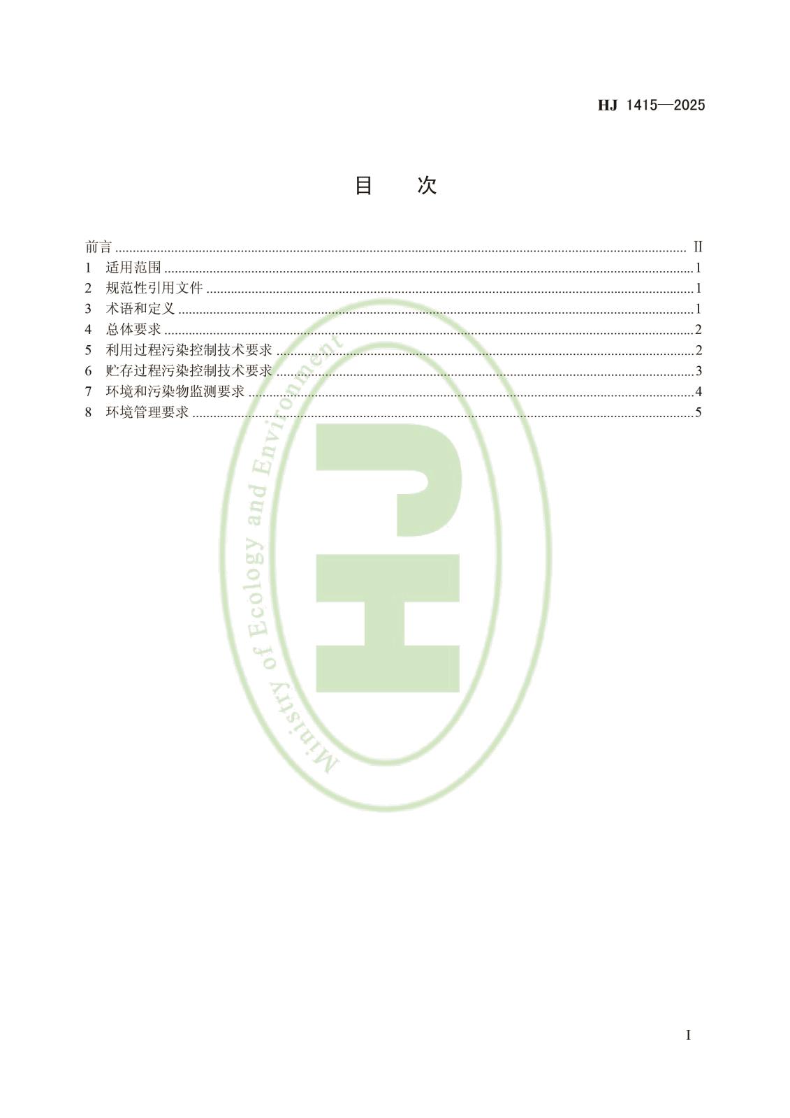 磷石膏利用和无害化贮存污染控制技术规范-2.jpg