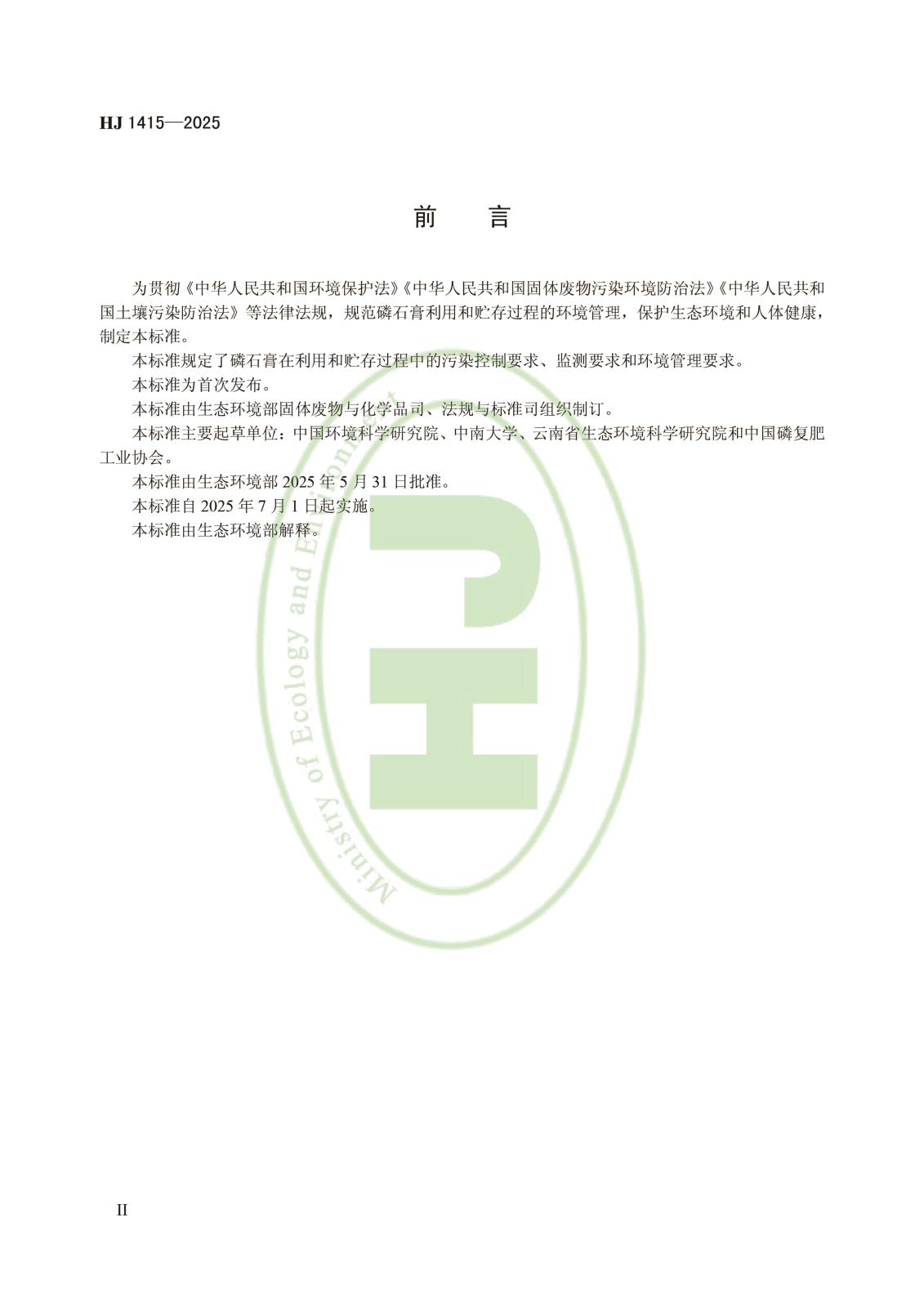 磷石膏利用和无害化贮存污染控制技术规范-3.jpg