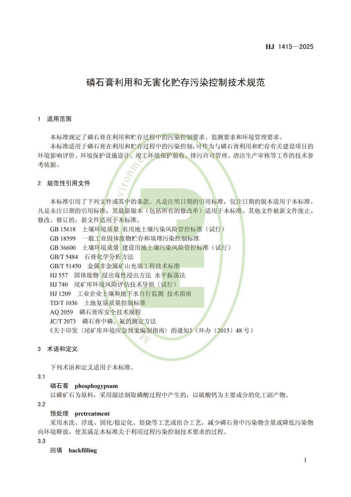 磷石膏利用和无害化贮存污染控制技术规范-4.jpg