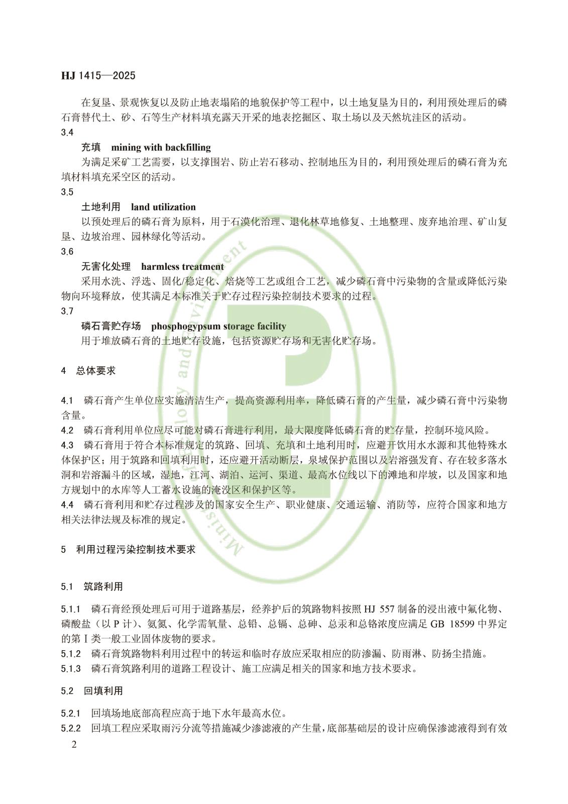 磷石膏利用和无害化贮存污染控制技术规范-5.jpg