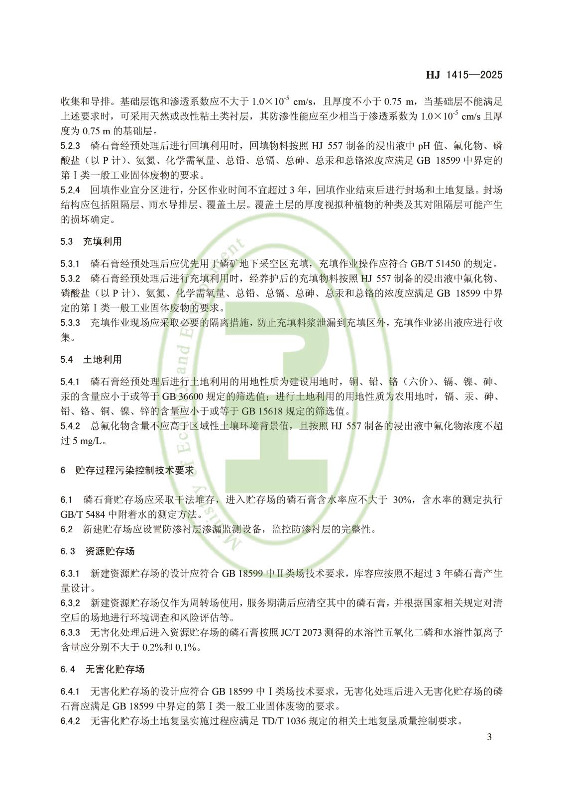 磷石膏利用和无害化贮存污染控制技术规范-6.jpg