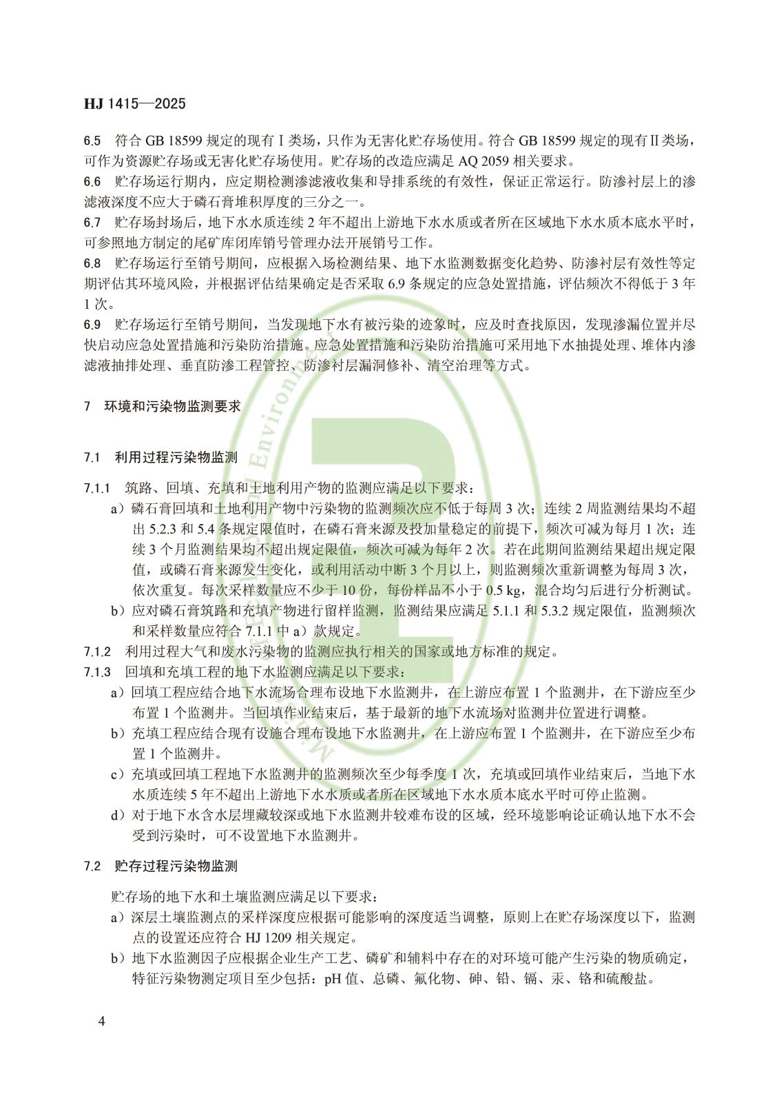 磷石膏利用和无害化贮存污染控制技术规范-7.jpg