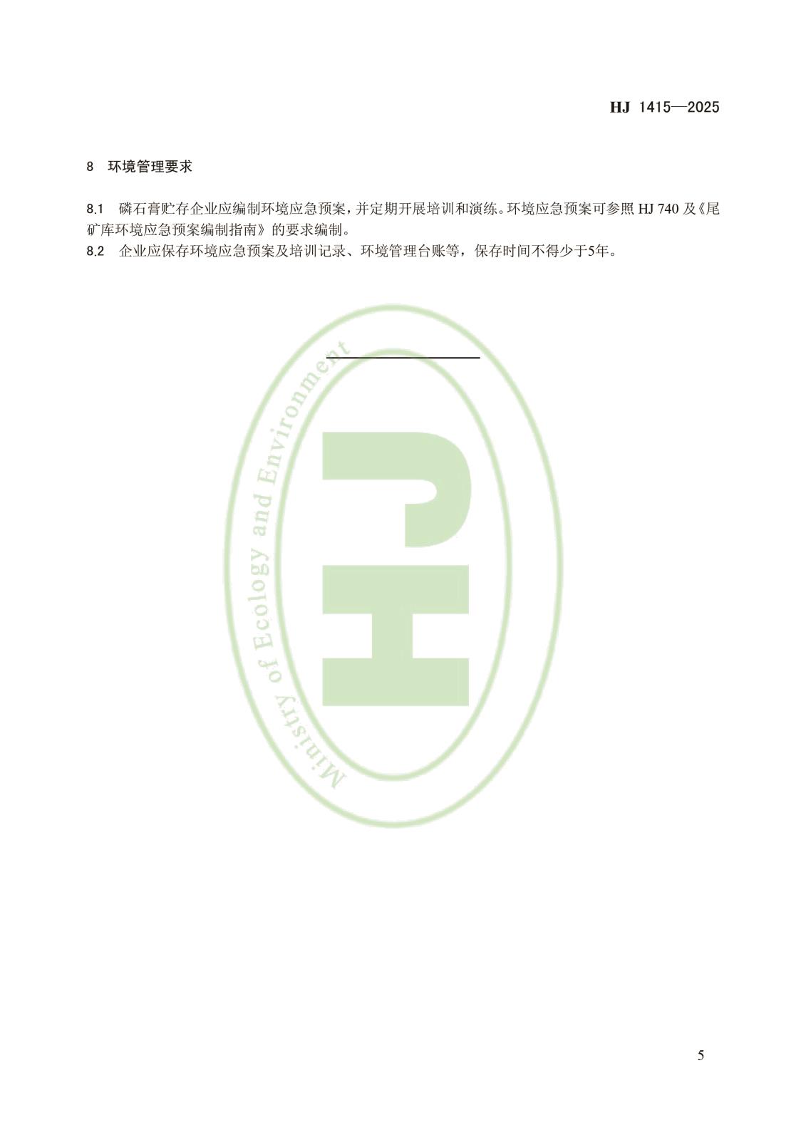 磷石膏利用和无害化贮存污染控制技术规范-8.jpg