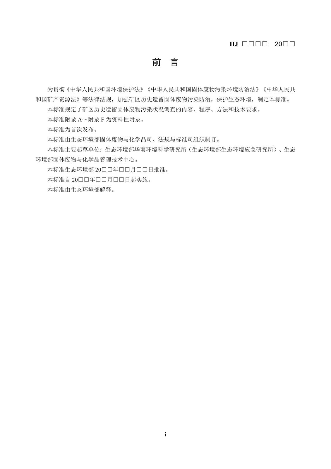 矿区历史遗留固体废物污染状况调查技术规范