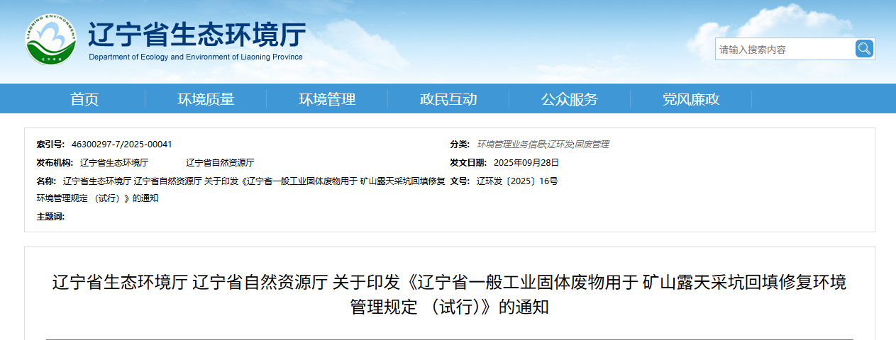 辽宁省一般工业固体废物用于 矿山露天采坑回填修复环境管理规定 (试行).png