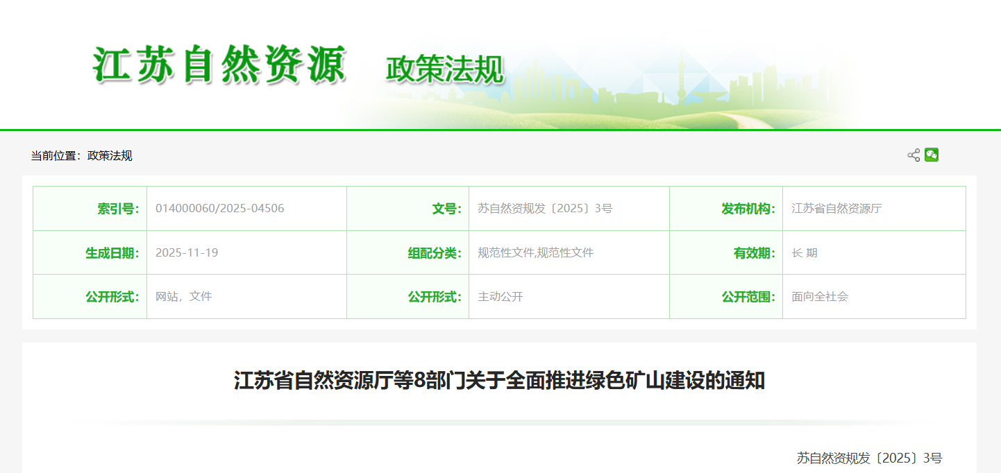 江苏省自然资源厅等8部门关于全面推进绿色矿山建设的通知.png