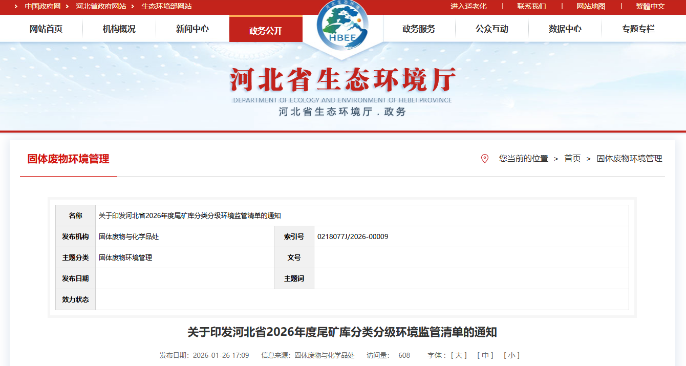 河北省2026年度尾矿库分类分级环境监管清单通知3.png