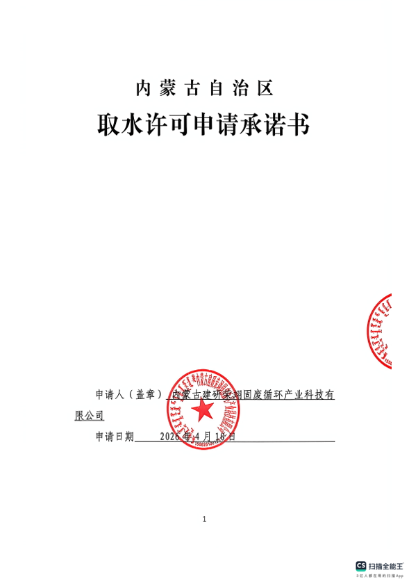 《取水许可承诺书》