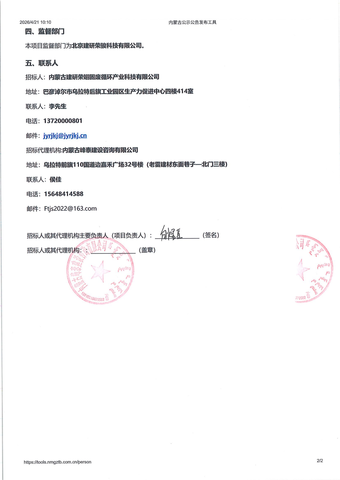 候选人-乌拉特后旗固废循环资源化利用项目EPC总承包2026.4.21_02.png