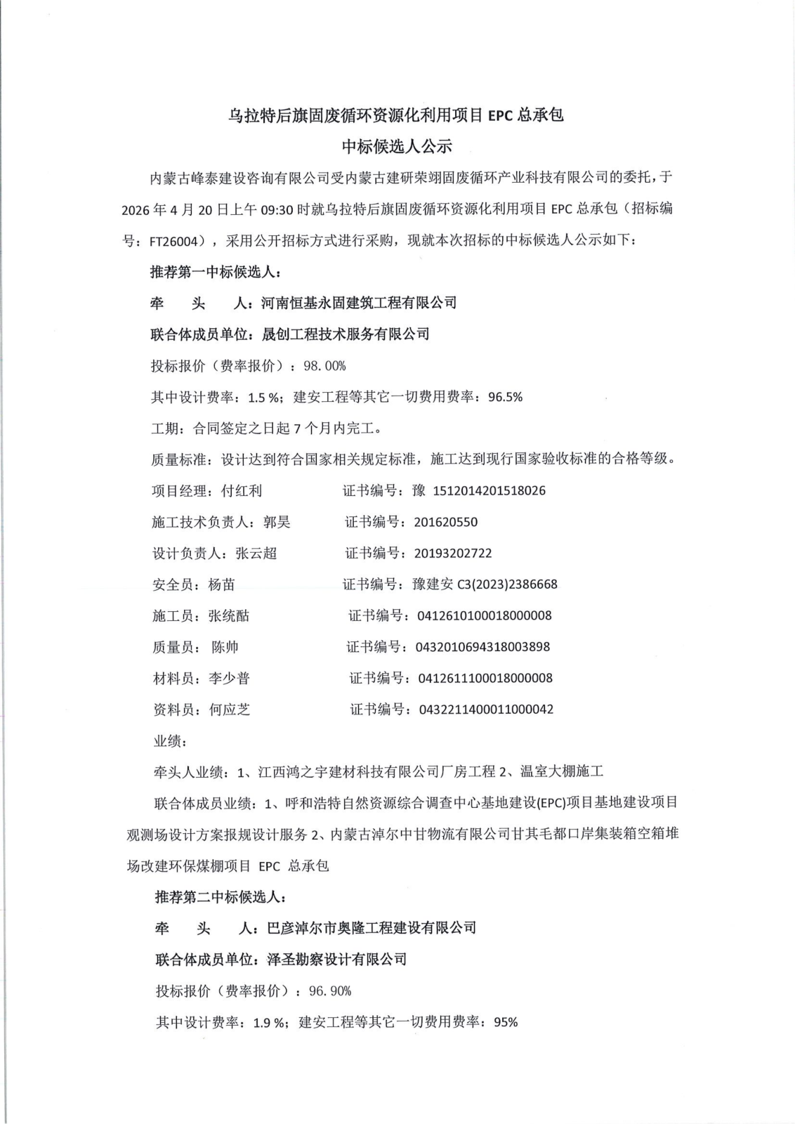 候选人-乌拉特后旗固废循环资源化利用项目EPC总承包2026.4.21_03.png