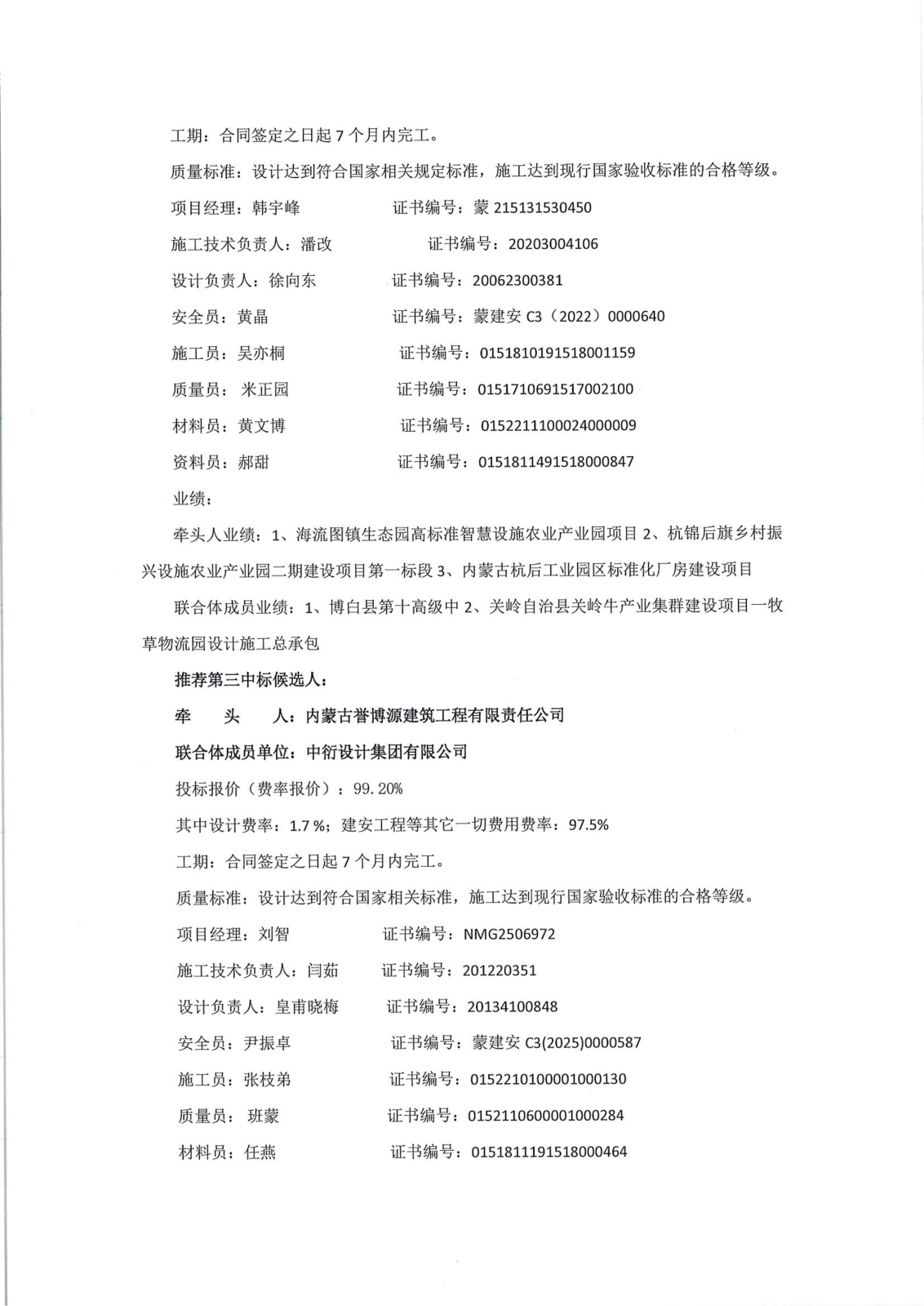 候选人-乌拉特后旗固废循环资源化利用项目EPC总承包2026.4.21_04.png