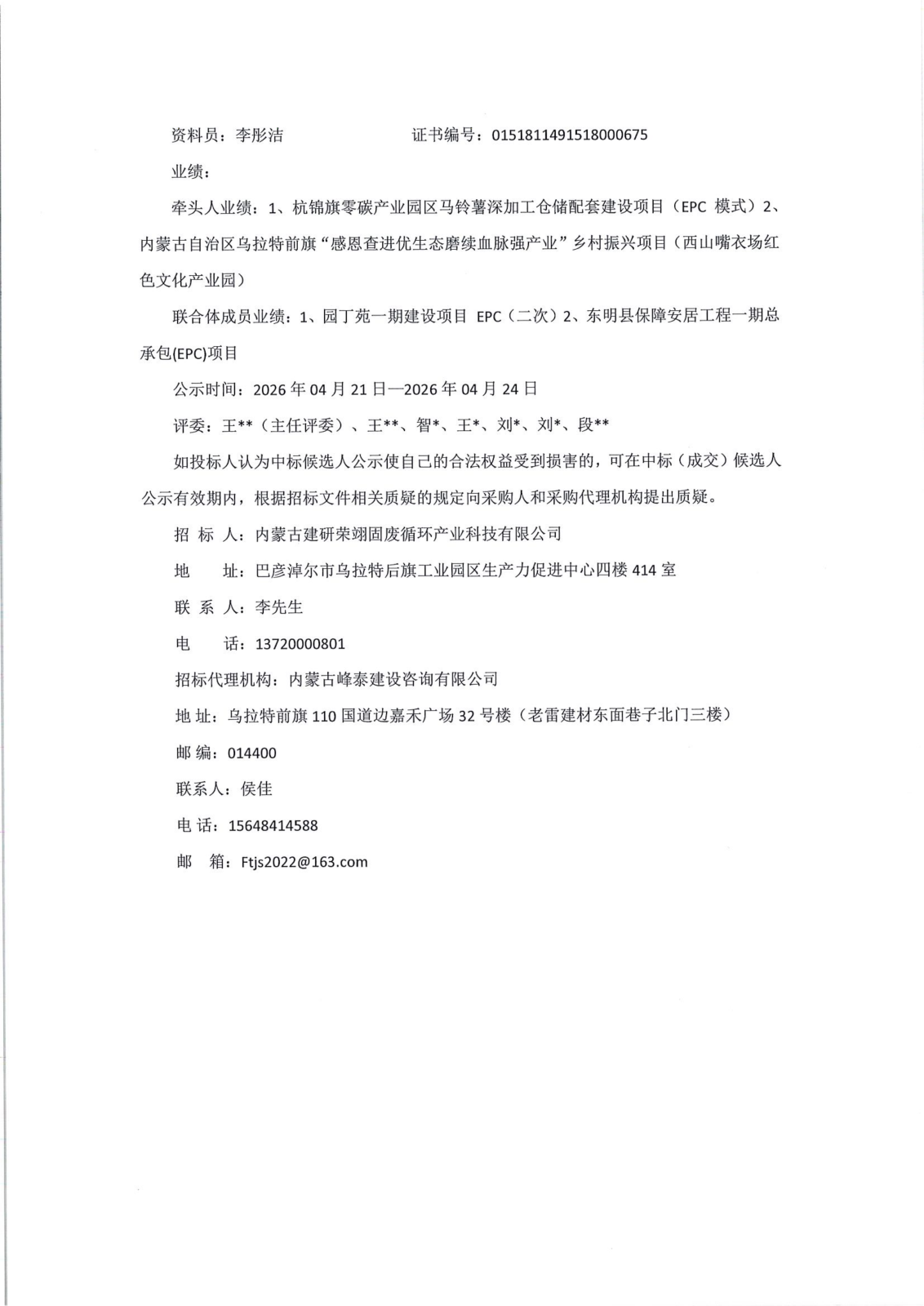 候选人-乌拉特后旗固废循环资源化利用项目EPC总承包2026.4.21_05.png