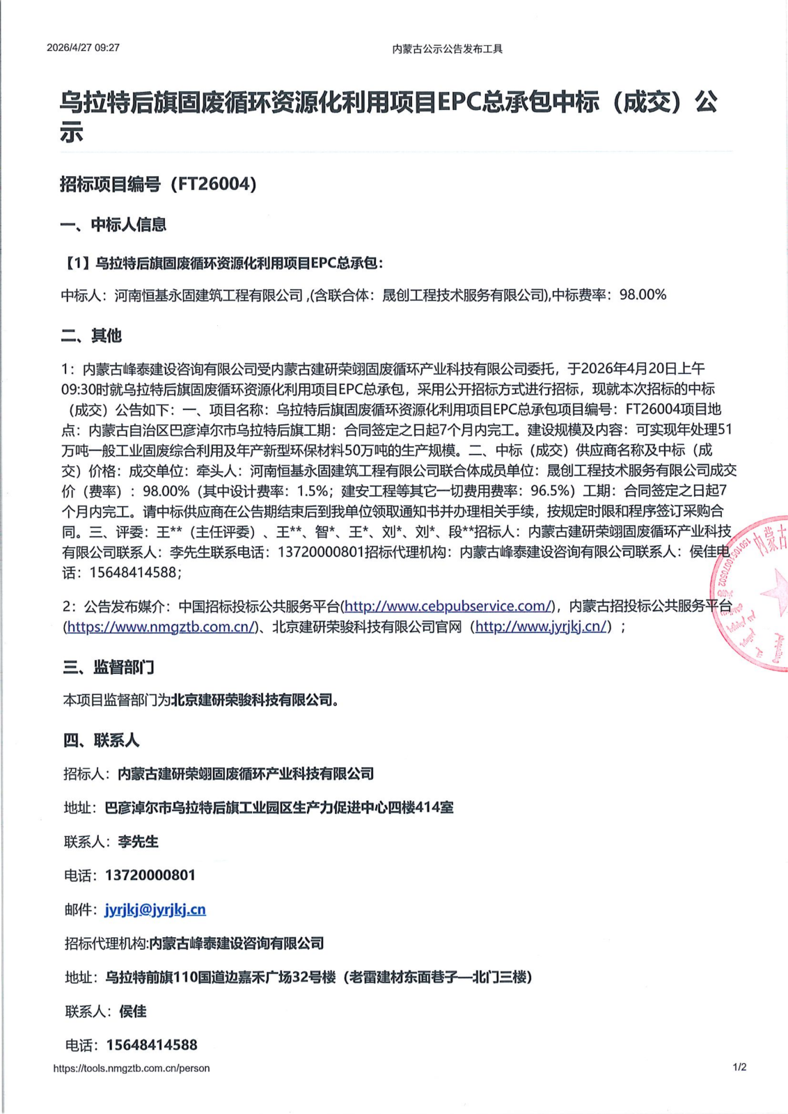 乌拉特后旗固废循环资源化利用项目EPC总承包中标（成交）公示