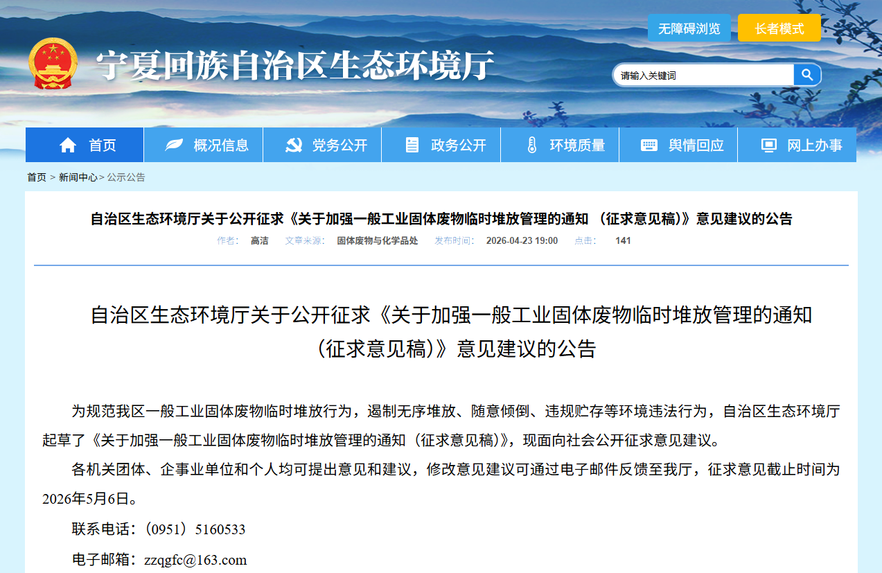关于加强一般工业固体废物临时堆放管理的通知(征求意见稿)