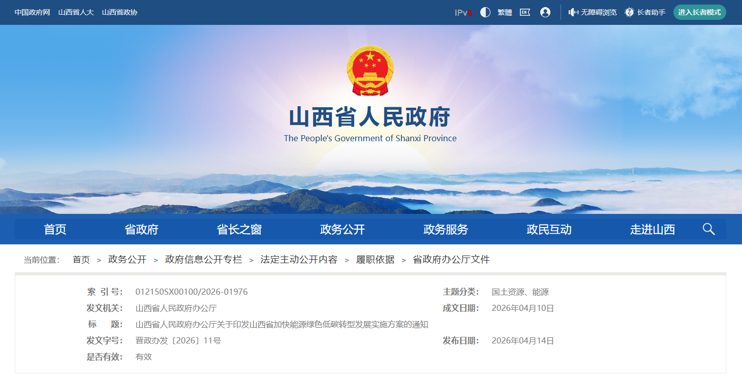 山西省加快能源绿色低碳转型发展实施方案